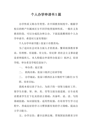 个人办学申请书5篇