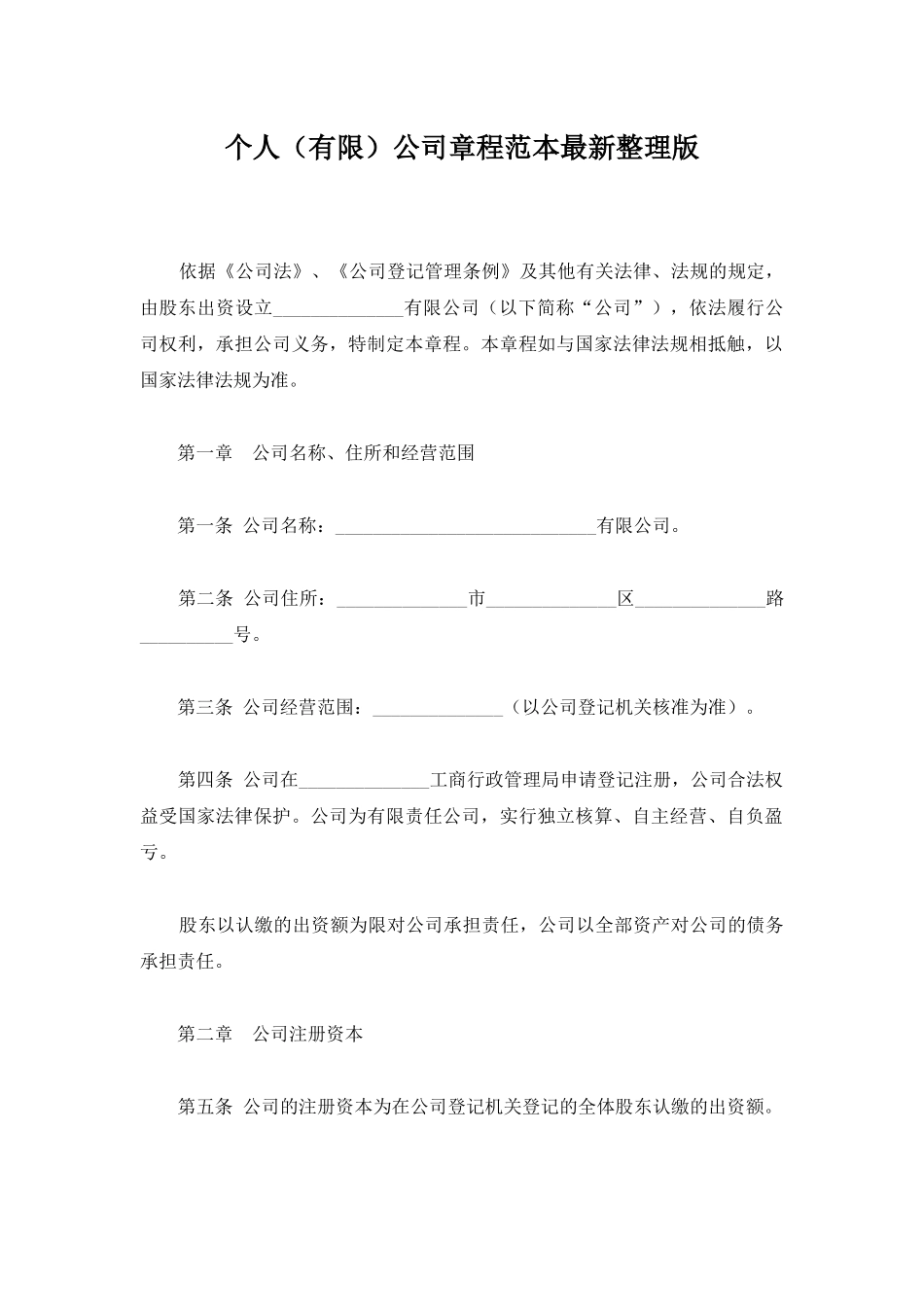 个人公司章程范本最新整理版_第1页