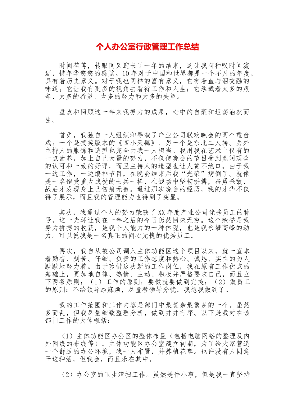 个人办公室行政管理工作总结_第1页