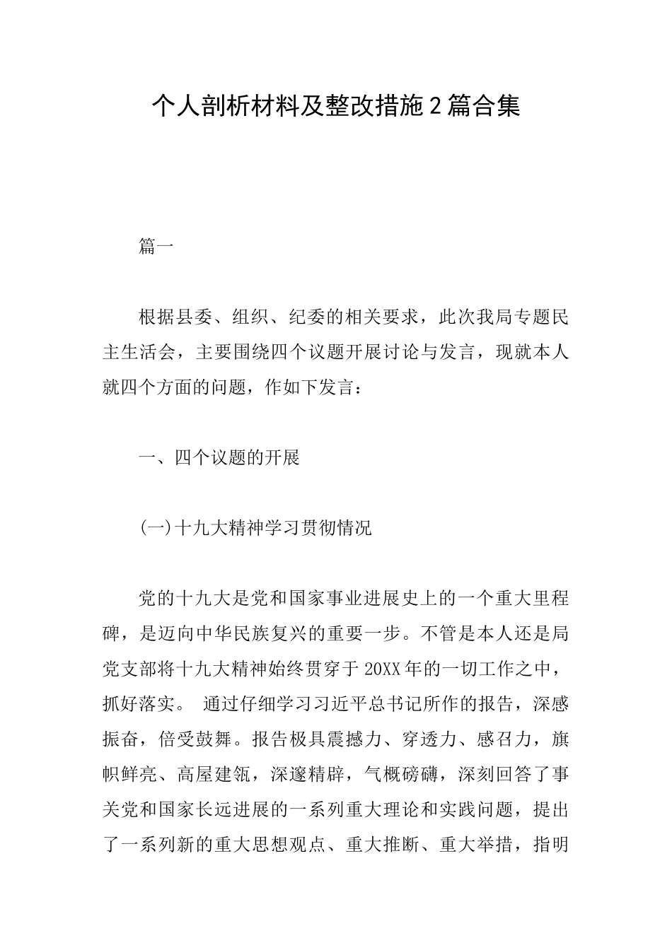 个人剖析材料及整改措施2篇合集_第1页