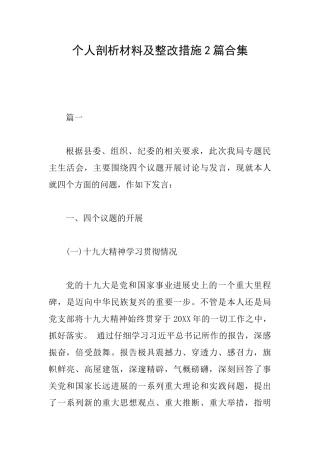 个人剖析材料及整改措施2篇合集