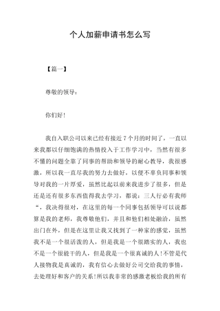 个人加薪申请书怎么写