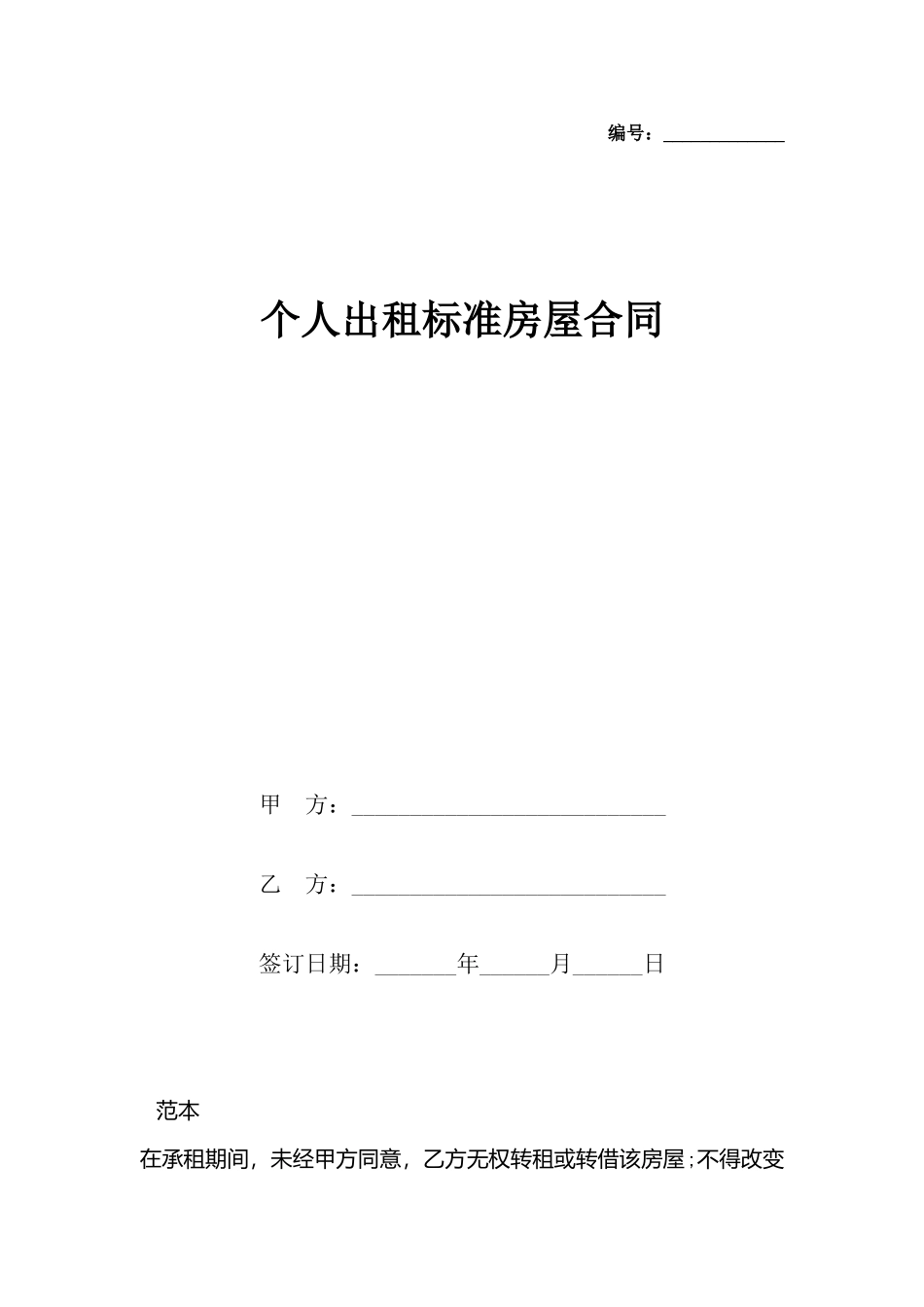 个人出租标准房屋合同_第2页