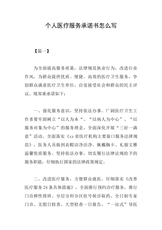 个人医疗服务承诺书怎么写