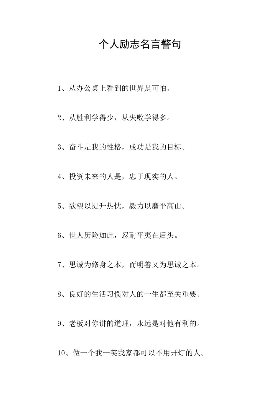 个人励志名言警句_第1页