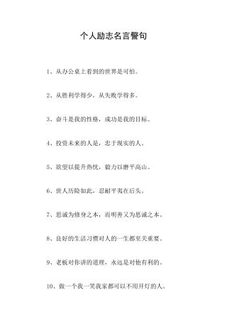 个人励志名言警句