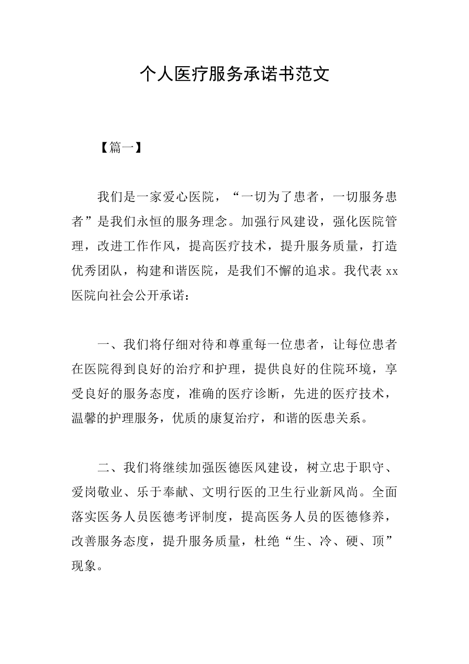 个人医疗服务承诺书范文_第1页