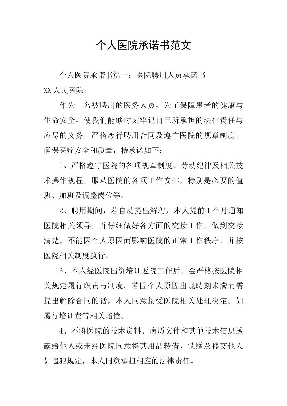 个人医院承诺书范文_第1页