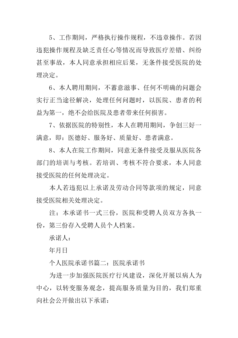 个人医院承诺书范文_第2页