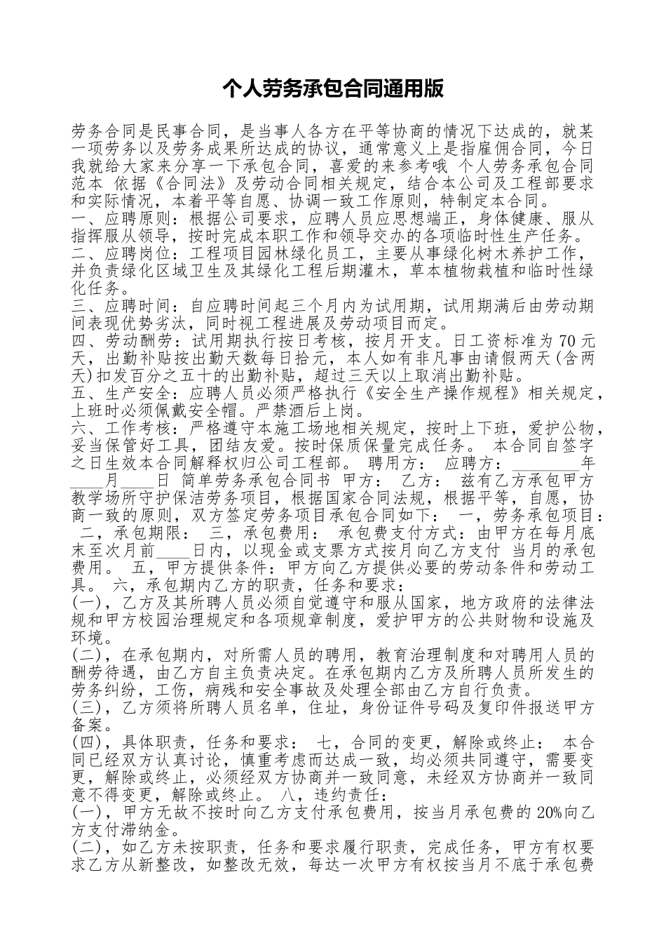 个人劳务承包合同通用版_第1页