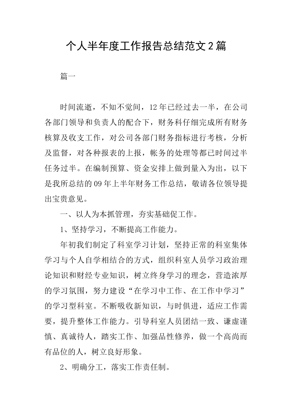 个人半年度工作报告总结范文2篇_第1页