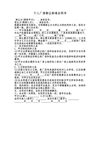 个人厂房转让标准合同书范本