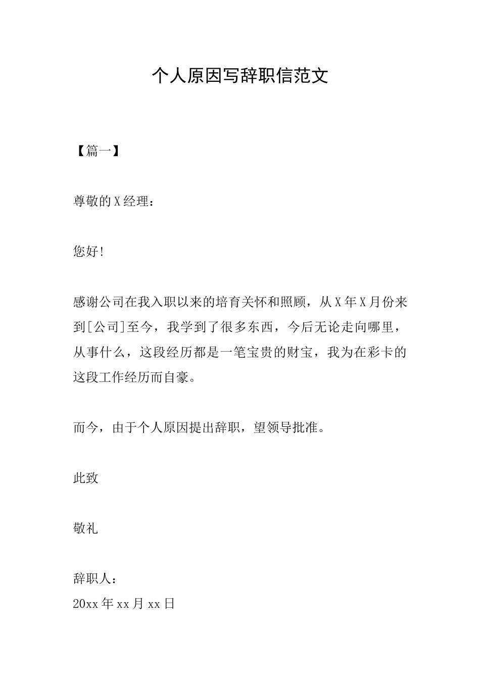 个人原因写辞职信范文_第1页