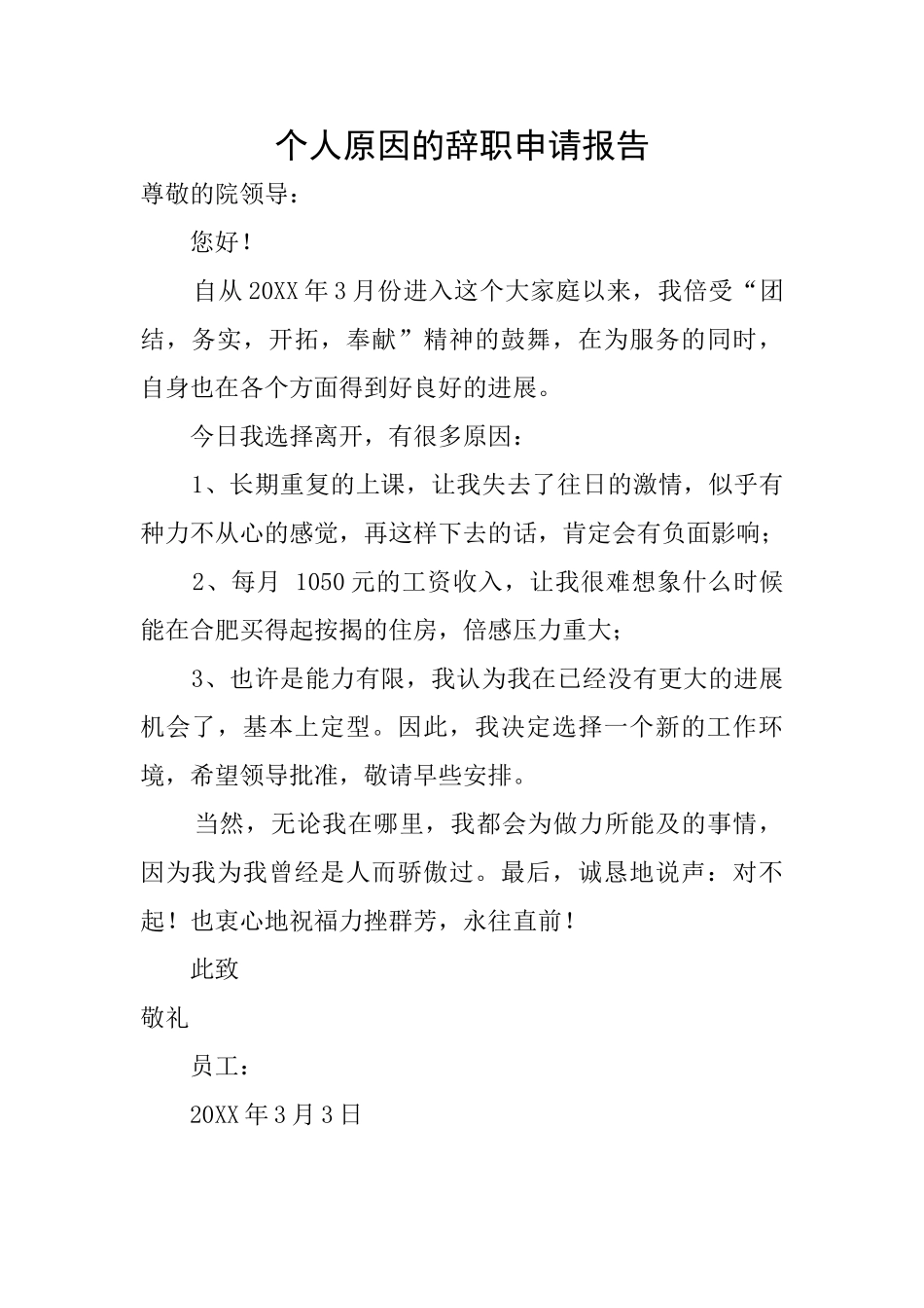 个人原因的辞职申请报告_第1页