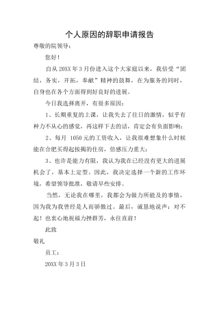 个人原因的辞职申请报告