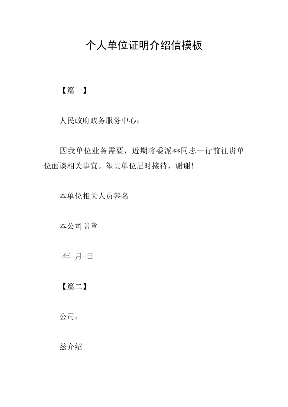 个人单位证明介绍信模板_第1页