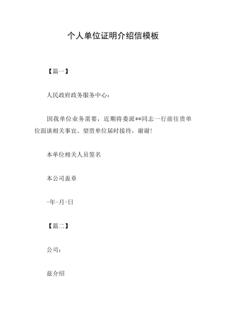 个人单位证明介绍信模板