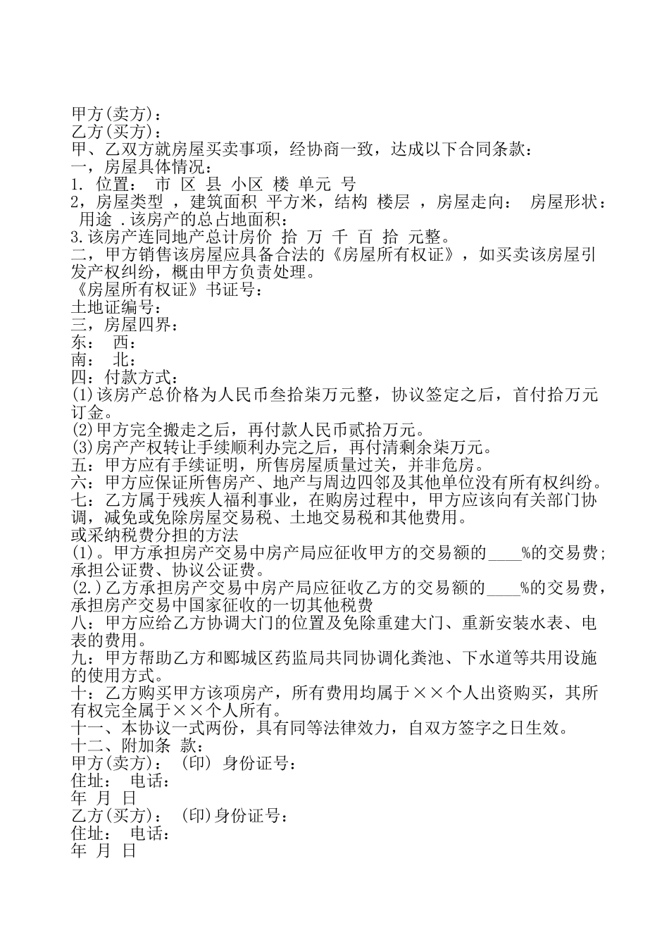 个人卖房合同书通用——_第2页