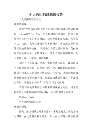 个人原因的辞职信报告