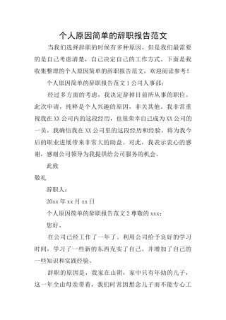 个人原因简单的辞职报告范文