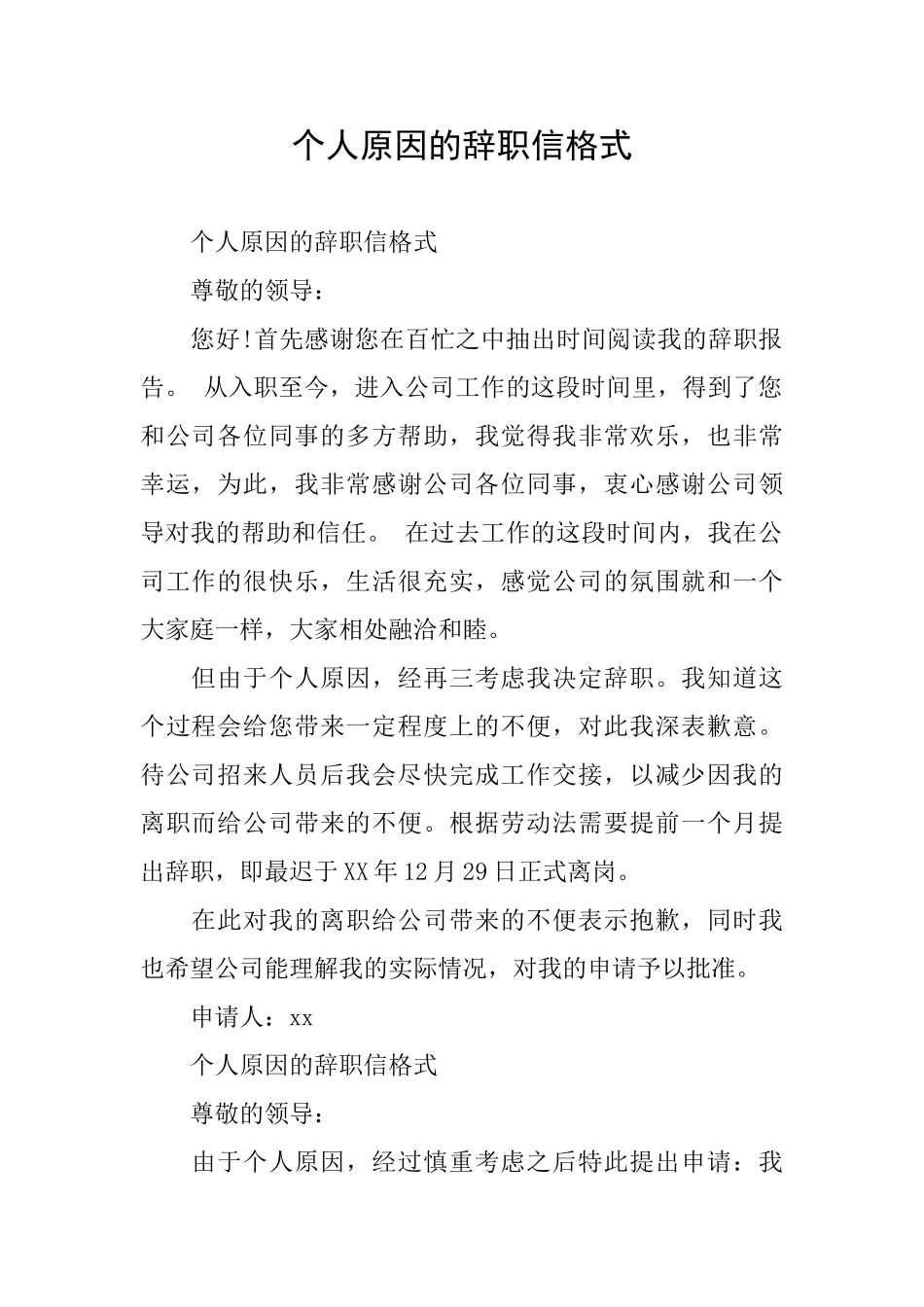 个人原因的辞职信格式_第1页
