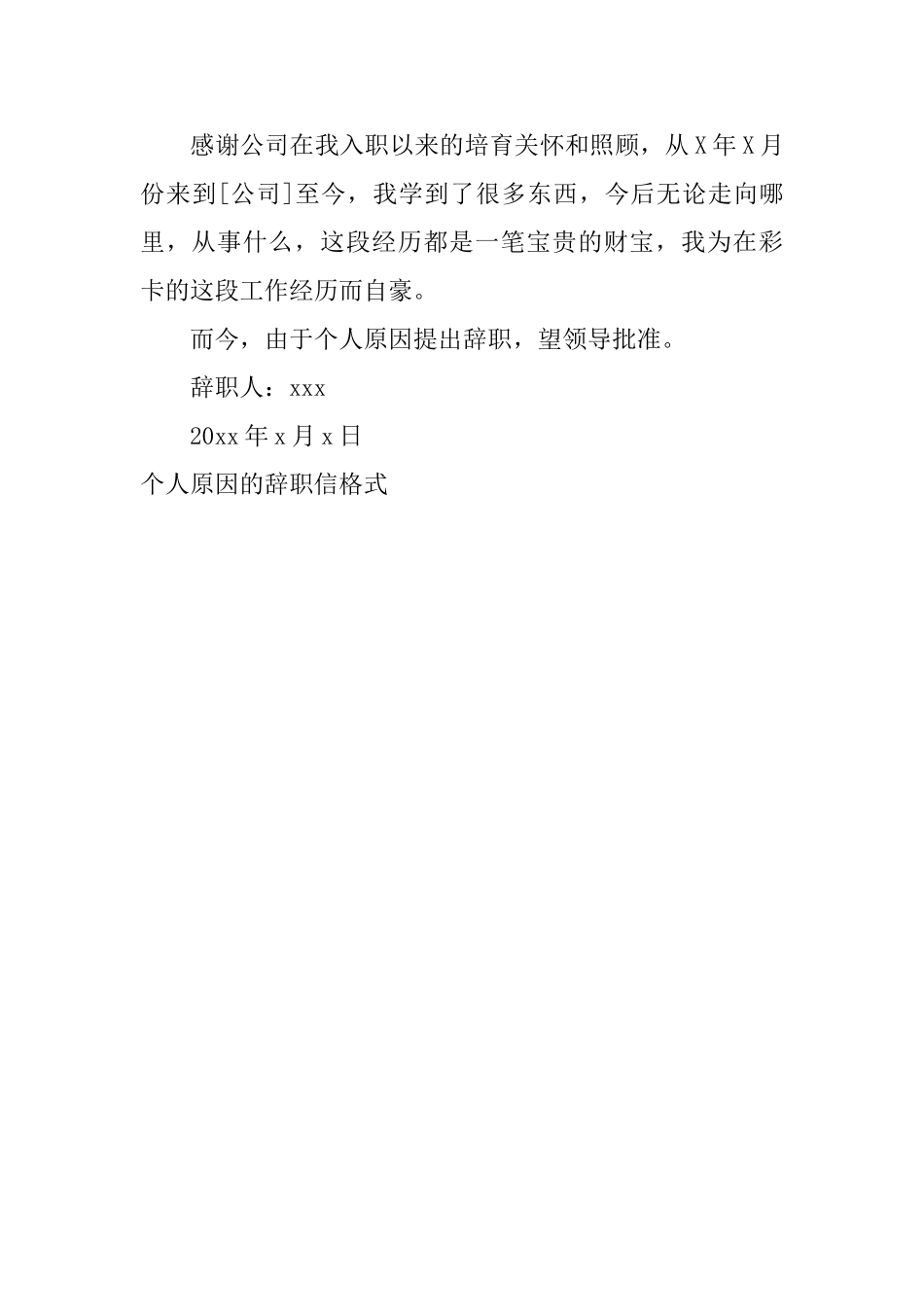 个人原因的辞职信格式_第3页