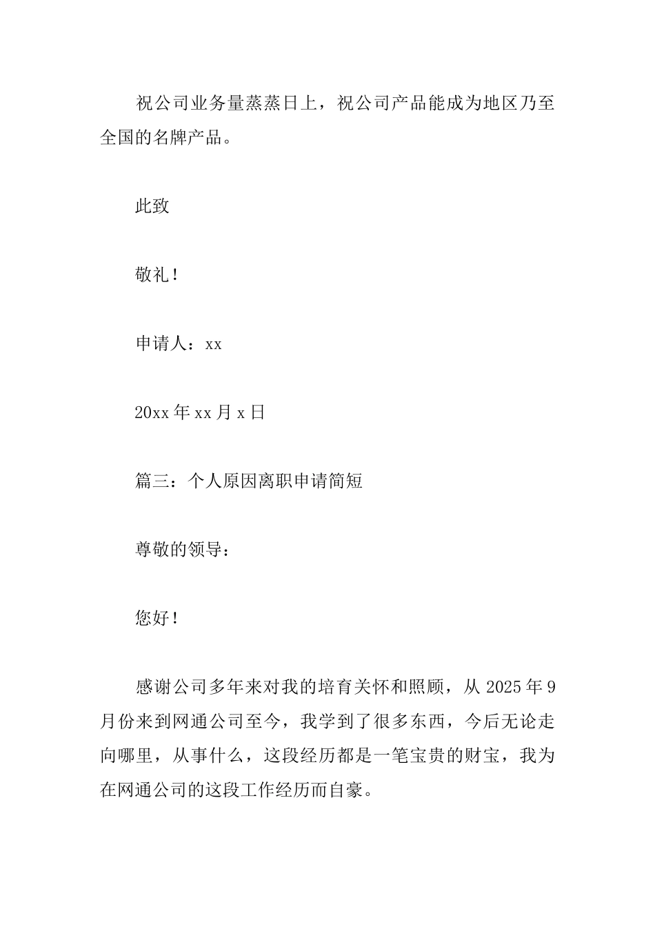 个人原因离职申请简短范文_第3页