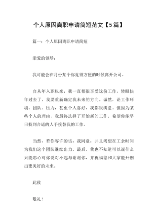 个人原因离职申请简短范文