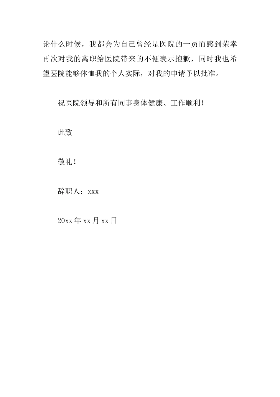 个人原因辞职信护士_第2页