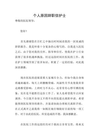 个人原因辞职信护士