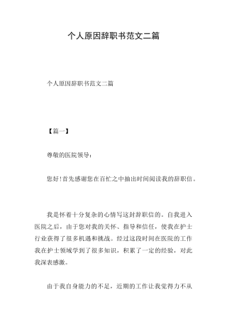 个人原因辞职书范文二篇
