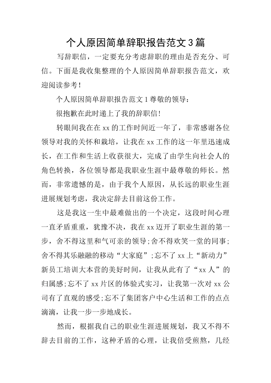 个人原因简单辞职报告范文3篇_第1页