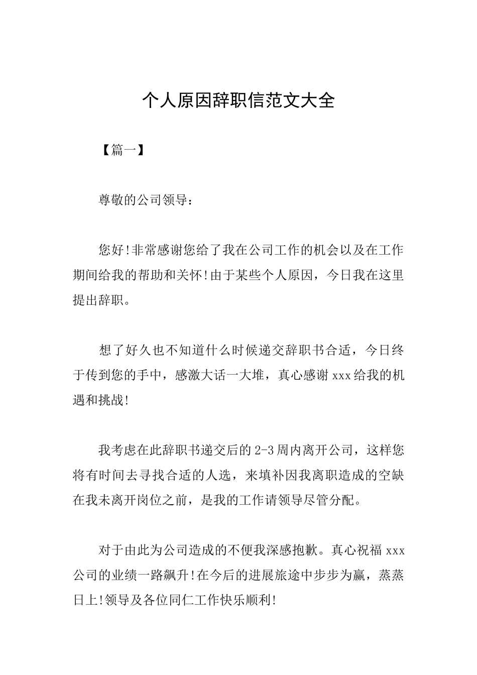 个人原因辞职信范文大全_第1页