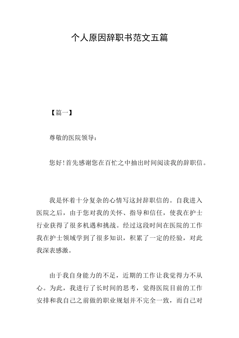 个人原因辞职书范文五篇_第1页