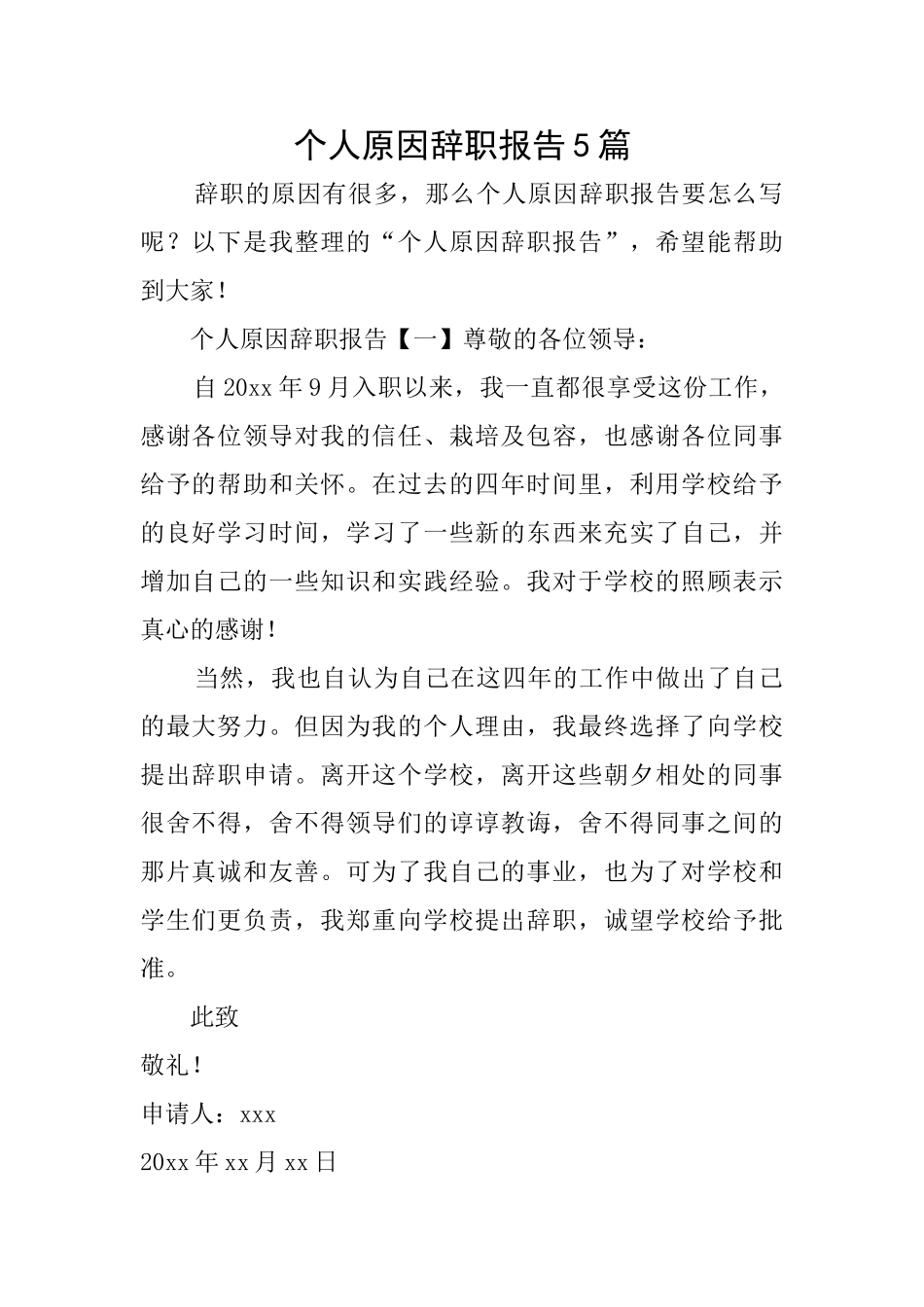 个人原因辞职报告5篇_第1页