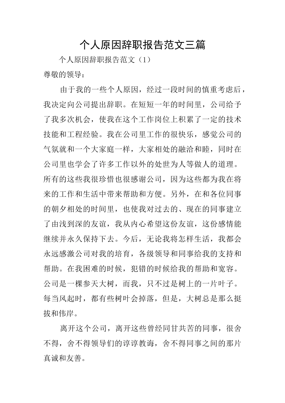 个人原因辞职报告范文三篇_第1页