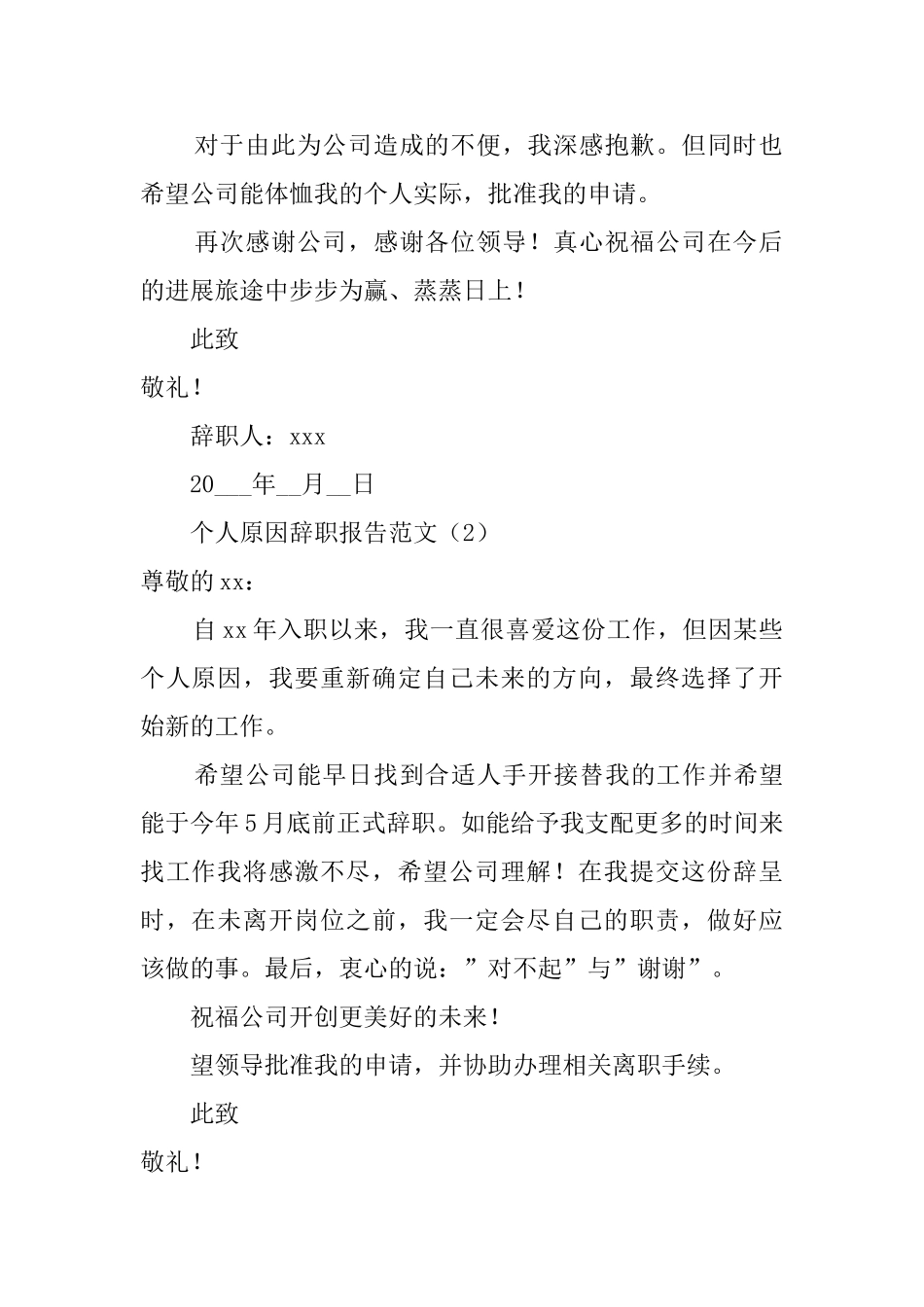 个人原因辞职报告范文三篇_第2页
