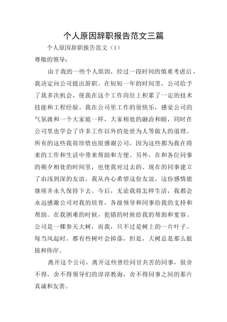 个人原因辞职报告范文三篇