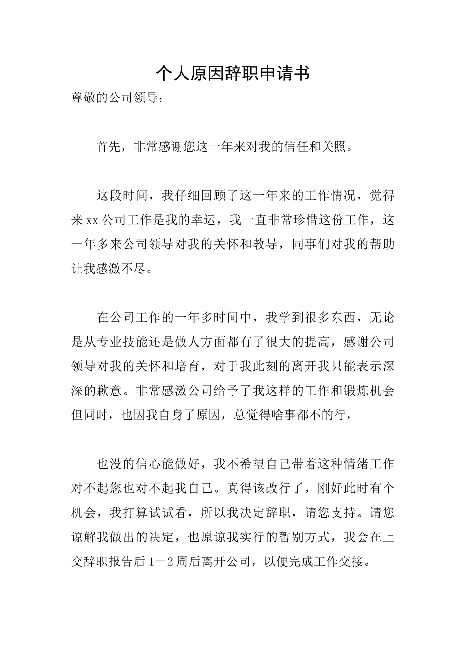 个人原因辞职申请书_第1页
