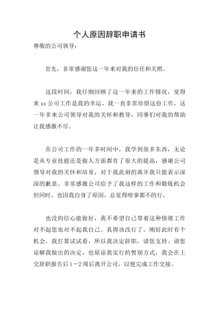 个人原因辞职申请书