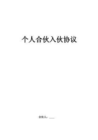 个人合伙入伙协议(标准版)