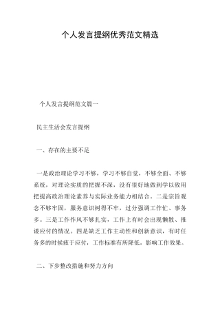 个人发言提纲优秀范文精选