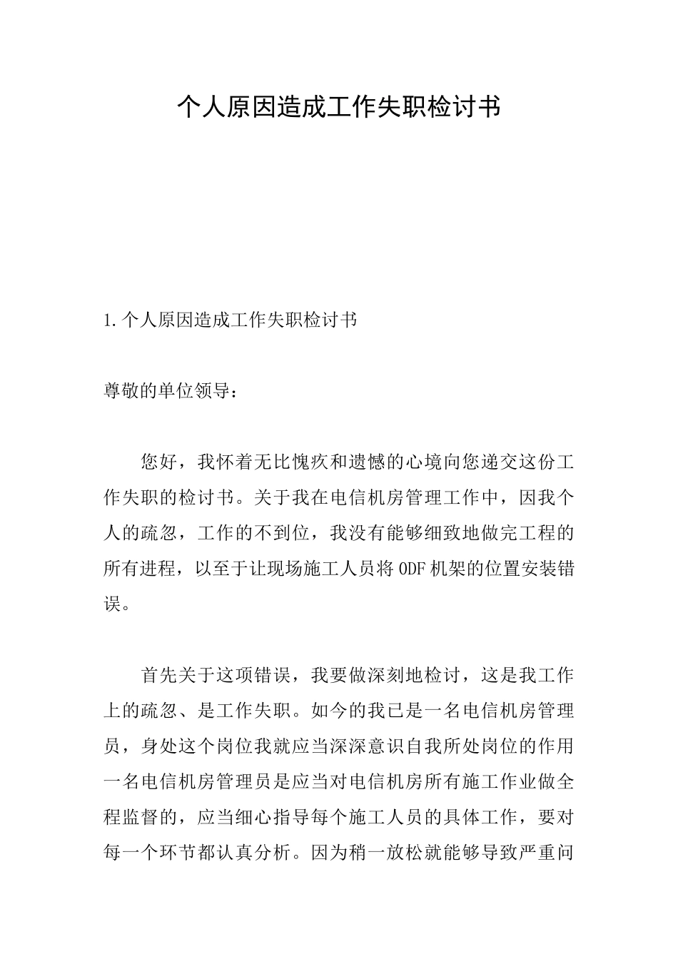 个人原因造成工作失职检讨书_第1页