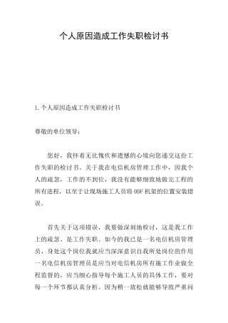 个人原因造成工作失职检讨书