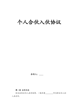 个人合伙入伙协议
