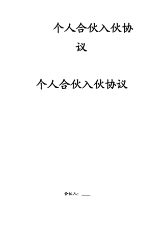 个人合伙入伙协