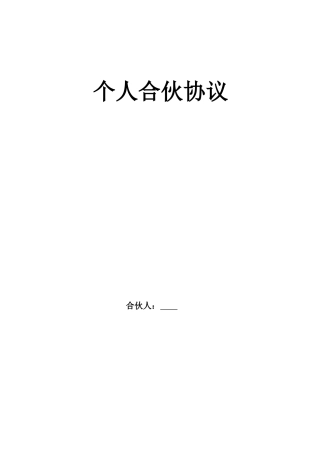 个人合伙协议
