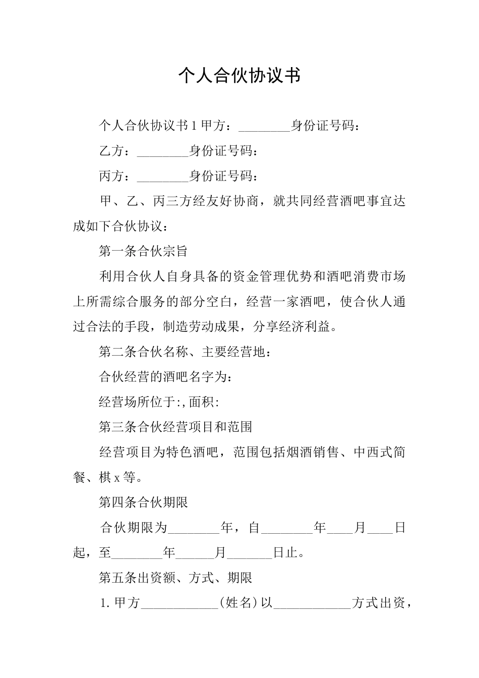 个人合伙协议书_第1页