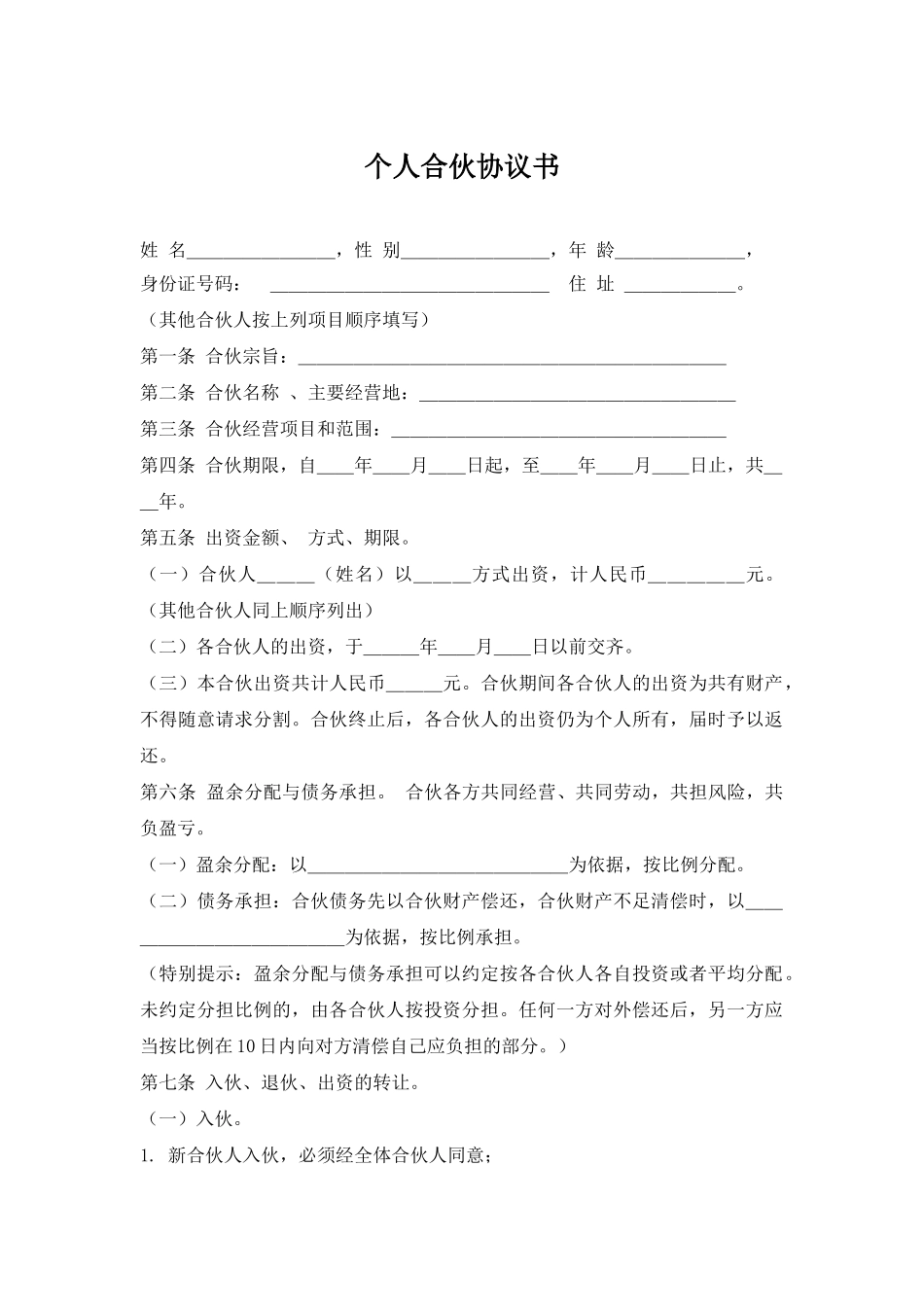 个人合伙协议书(模板)_第1页