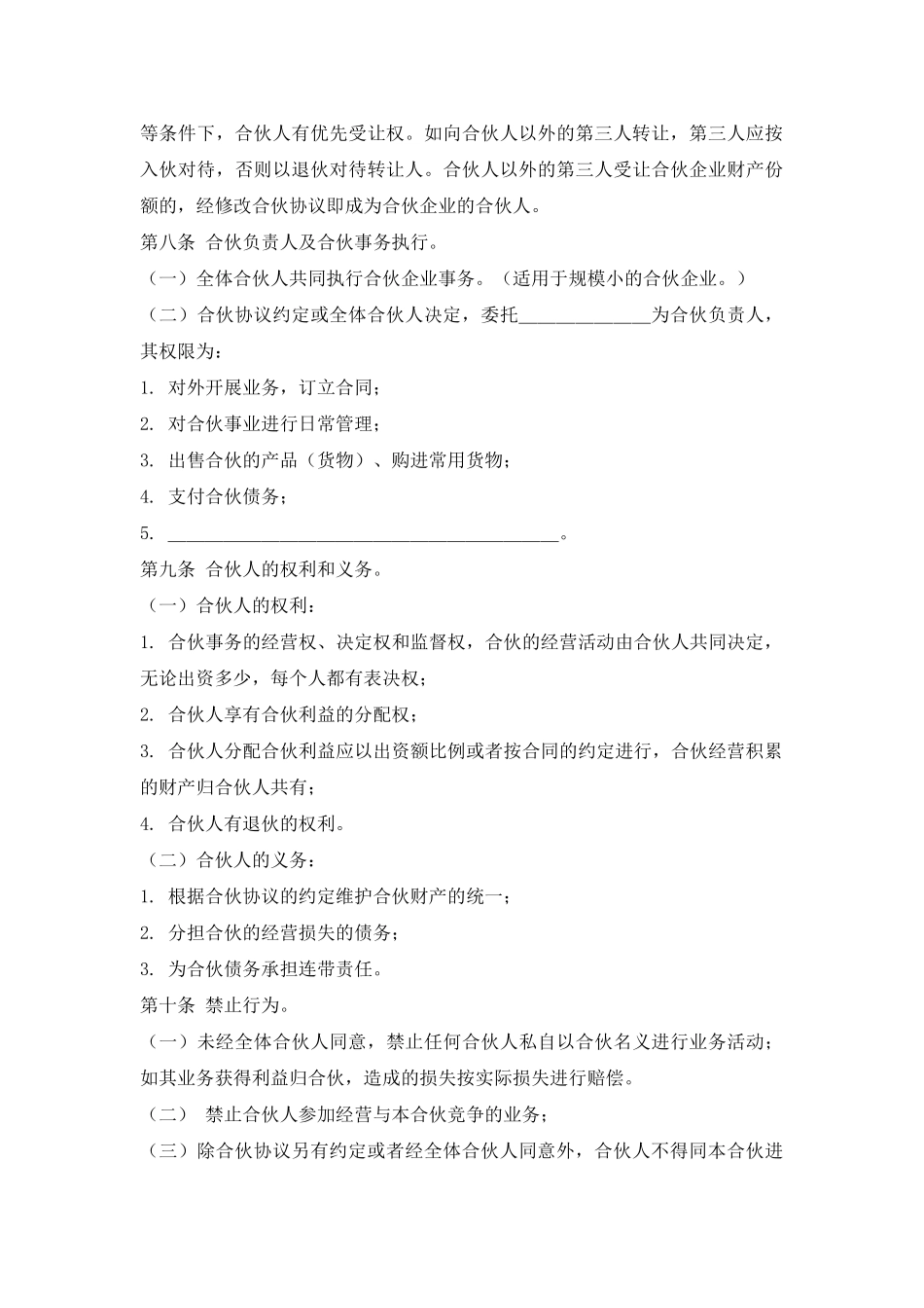 个人合伙协议书(模板)_第3页